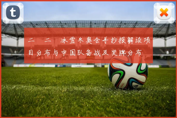 二〇二〇冰雪冬奥会手抄报解读项目分布与中国队备战及奖牌分布
