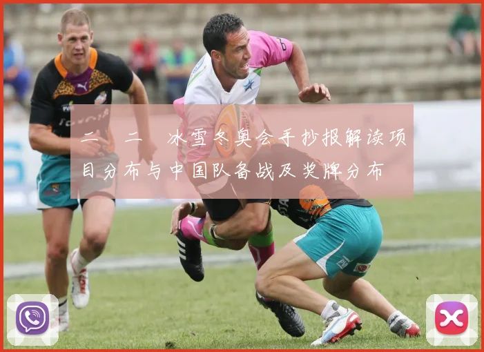 二〇二〇冰雪冬奥会手抄报解读项目分布与中国队备战及奖牌分布