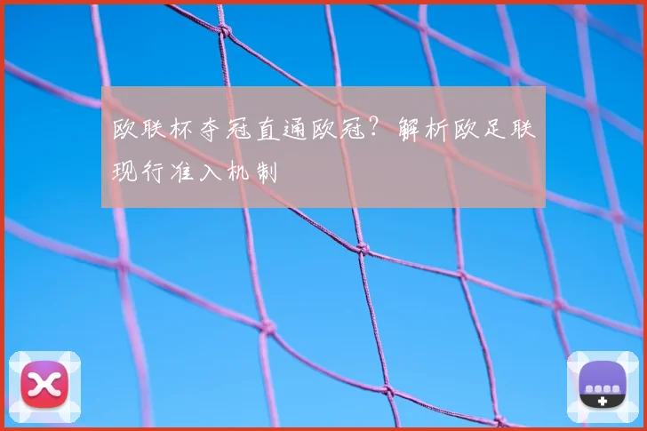 欧联杯夺冠直通欧冠？解析欧足联现行准入机制