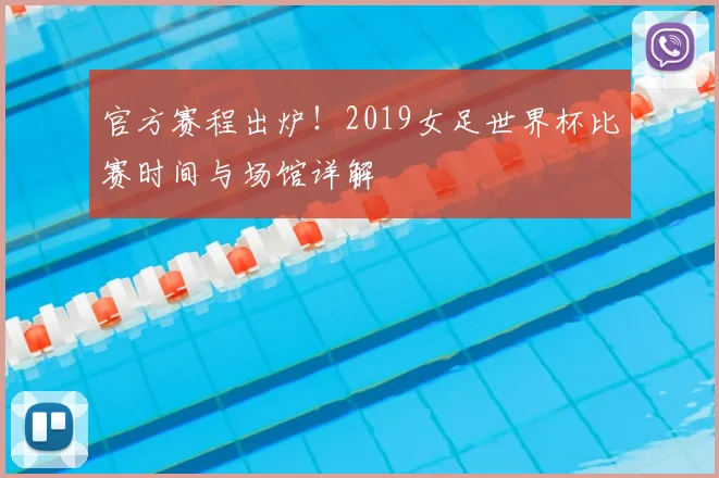 官方赛程出炉！2019女足世界杯比赛时间与场馆详解