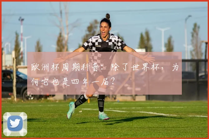 欧洲杯周期科普：除了世界杯，为何它也是四年一届？