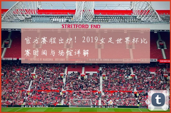 官方赛程出炉！2019女足世界杯比赛时间与场馆详解