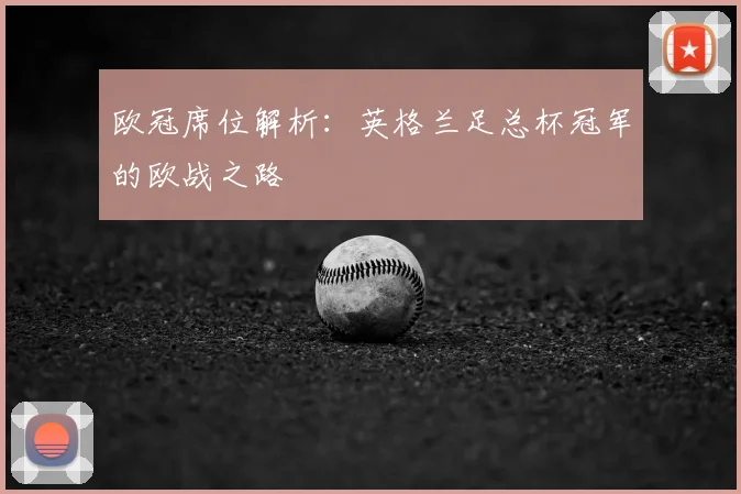 欧冠席位解析：英格兰足总杯冠军的欧战之路