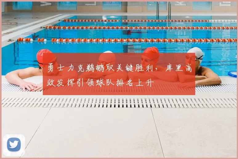 勇士力克鹈鹕取关键胜利，库里高效发挥引领球队排名上升