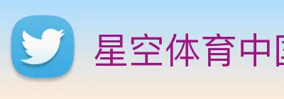 星空体育中国官方网站 Logo